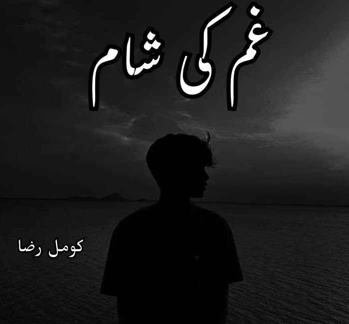 Gham Ki Sham Novel By Komail Raza Complete