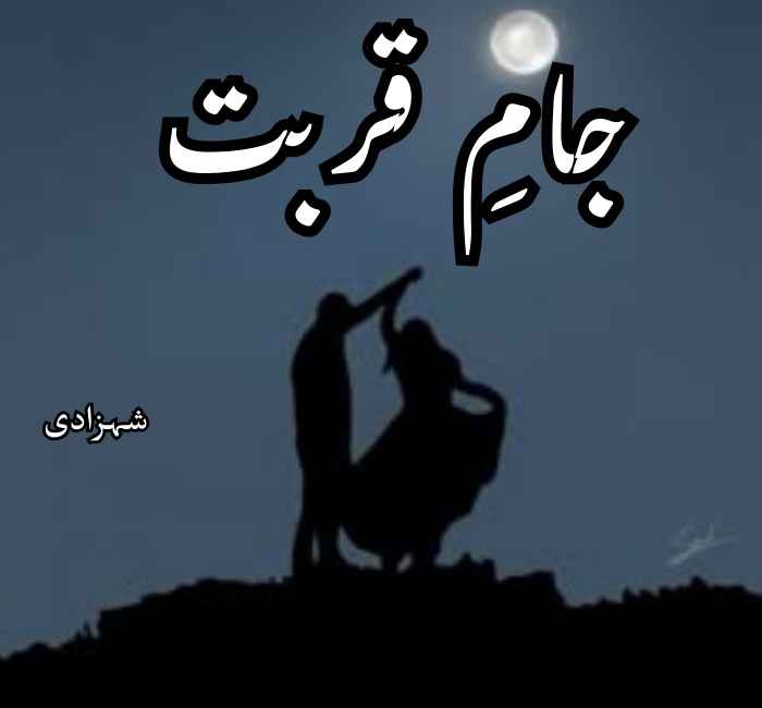 Jam e Qurbat Novel By Shahzadi Complete PDF