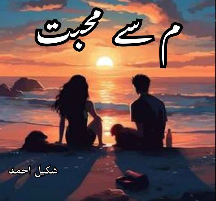 Meem Se Mohabbat Novel By Shakeel Ahmed Complete