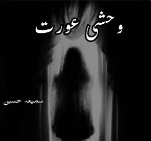Washi Aurat Novel By Samia Hussain Complete