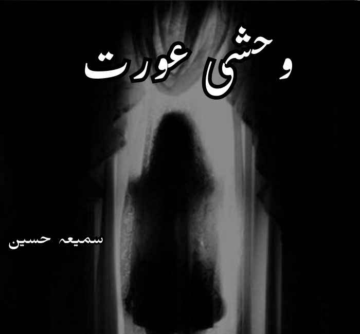 Washi Aurat Novel By Samia Hussain Complete