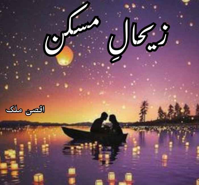 Zehal e Miskeen Novel By Aqsa Malik Complete