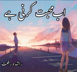 Ab Mohabbat karni hai Novel by Rashida Riffat Complete