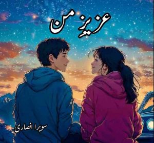 Aziz E Man Novel By Sawera Ansari Complete