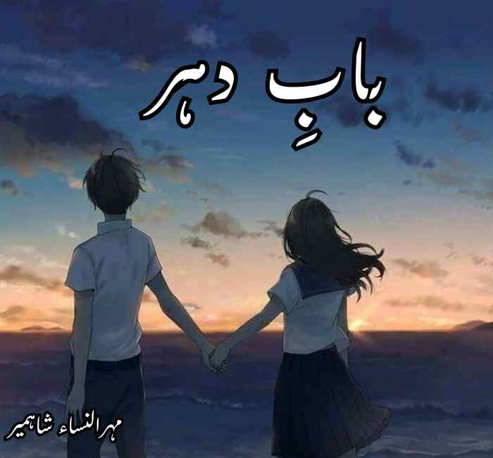 Baab e Dehar Novel By Mehrulnisa Shahmeer Complete