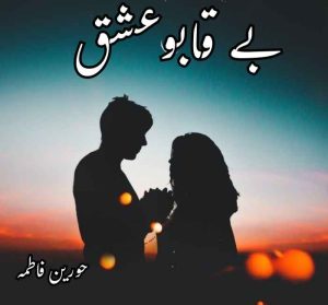 Be Qabo ishq Novel by Hoorain Fatima Complete