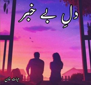 Dil E Bekhabar Novel By Hayat Khan Complete