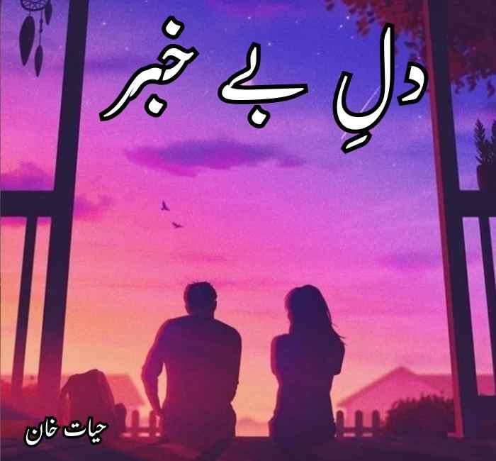 Dil E Bekhabar Novel By Hayat Khan Complete