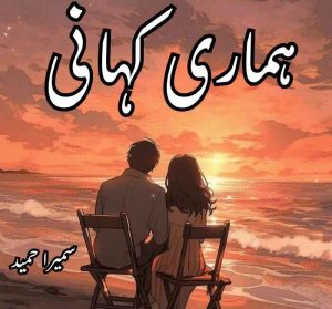 Hamari Kahani Novel By Sumaira Hameed Complete