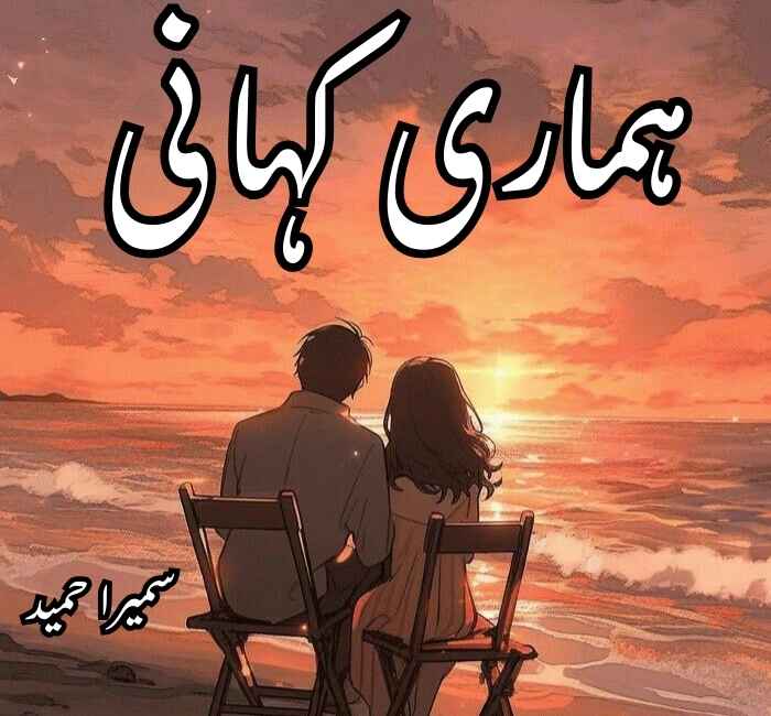 Hamari Kahani Novel By Sumaira Hameed Complete