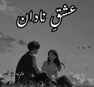 Ishq E Nadan Novel By Nazia Zaman Complete