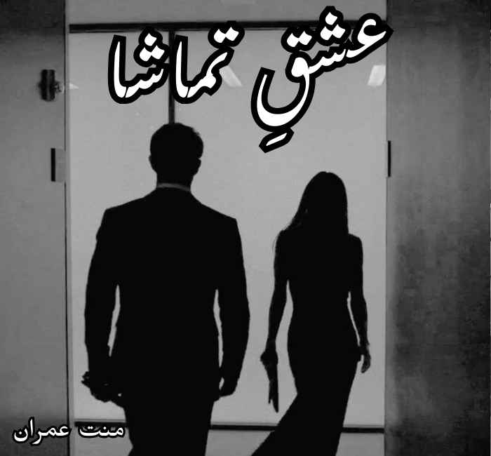 Ishq Tamasha Novel By Manat Imran Complete