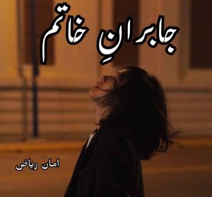 Jobran e Khatam Novel by Aman Riaz Complete