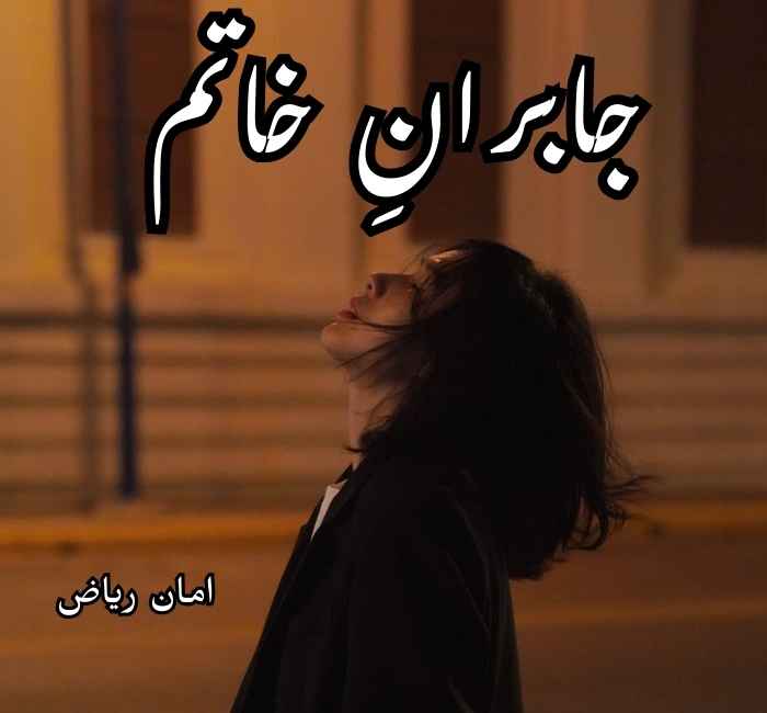 Jobran e Khatam Novel by Aman Riaz Complete