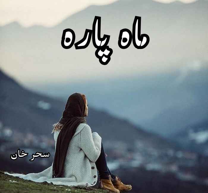 Mah Para Novel By Saher Khan Complete PDF