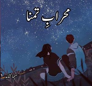 Mehrab E Tamana Novel By Seema Shahid Complete
