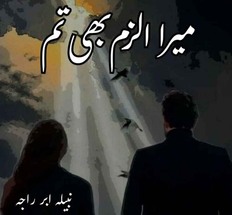 Mera Ilzam Bhi Tum Novel by Nabeela Abar Raja Compete