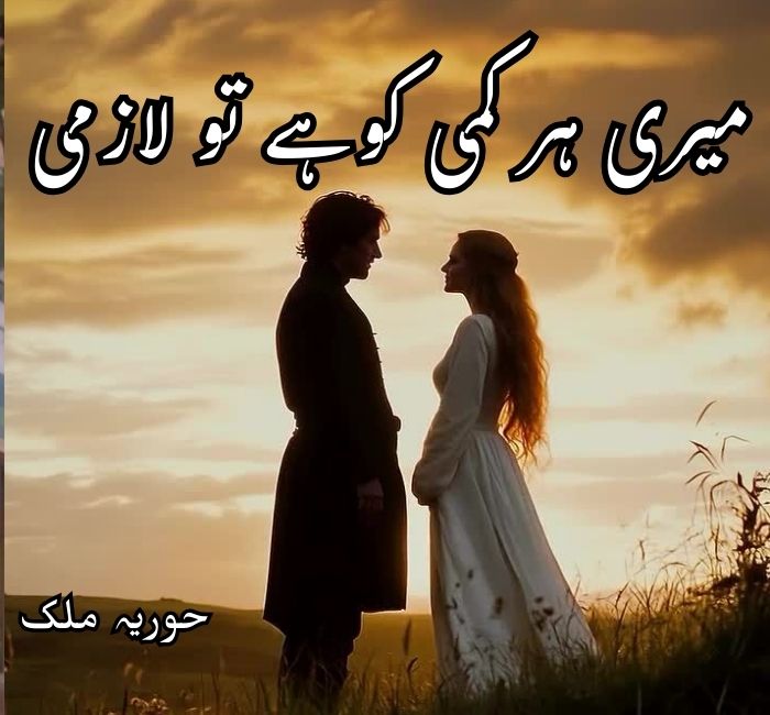 Meri Har Kami Ko Hai Tu Lazmi Novel by Huriya Malik