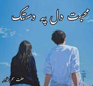 Mohabbat Dil Pe Dastak Novel By Iffit Sehar Tahir