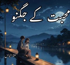 Mohabbat Ke Jugnoo Novel by Ana Ilyas Complete