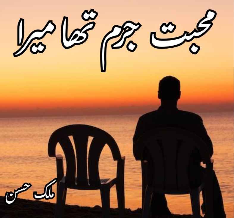 Muhabbat jurm tha mera Novel by Malik Hassan Complete