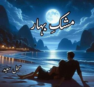 Mushk E Bahar Novel by Sajal Saeed Complete PDF