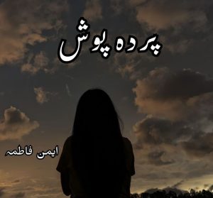 Parda Posh Novel by Ayman Fatima Complete