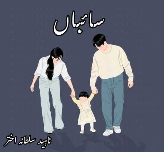 Saiban Novel by Naheed Sultana Akhtar Complete
