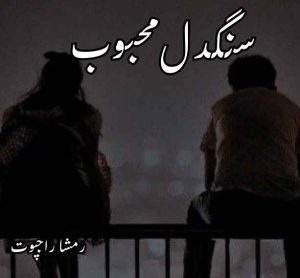 Sangdil Mehboob Novel By Rimsha Rajput Complete