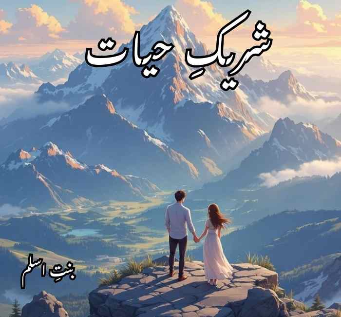 Shareek E Hayat Novel By Bint E Aslam Complete