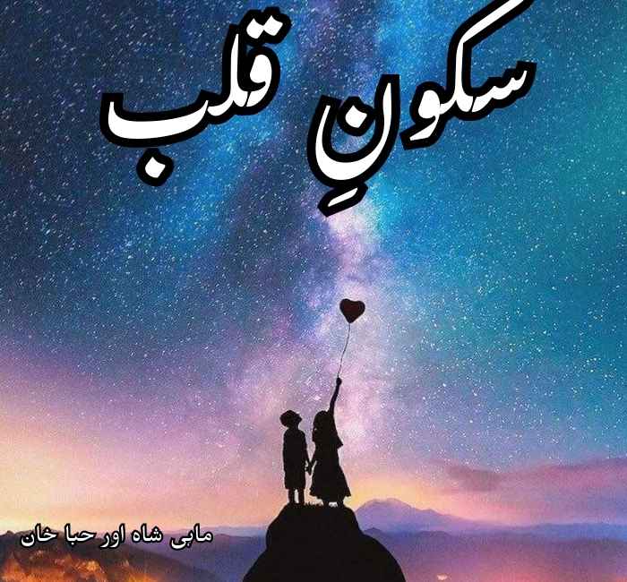 Sukoon E Qalb Novel By Mahi Shah & Hiba Khan Complete