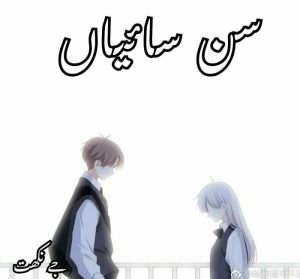 Sun Saiyan Novel By J Nikhat Complete PDF