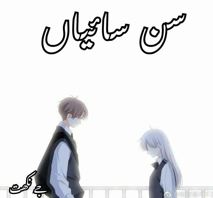 Sun Saiyan Novel By J Nikhat Complete PDF