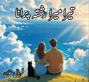 Tera Mera Rishta Purana Novel By Faryal Khan Complete