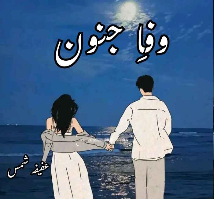 Wafa e Junoon Novel by Afifa Shams Complete