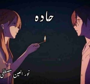Haddah Novel By Noor Ul Ain Mustafa Complete