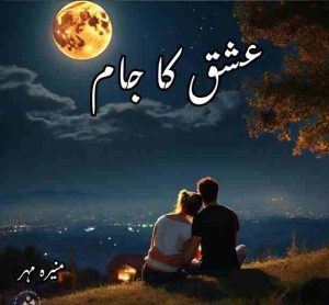 Ishq Ka Jaam Novel By Munira Mehar Complete