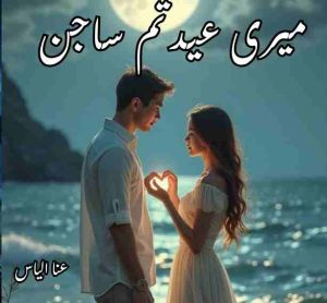 Meri eid tum sajan Novel by Ana Ilyas Complete