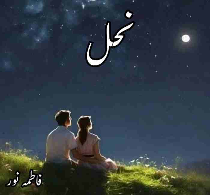 Nahl Novel By Fatima Noor Complete PDF