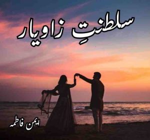 Saltanat e Zaviyar Novel by Eman Fatima Complete
