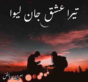 Tera Ishq jaan leva Novel by Amreen Riaz Complete