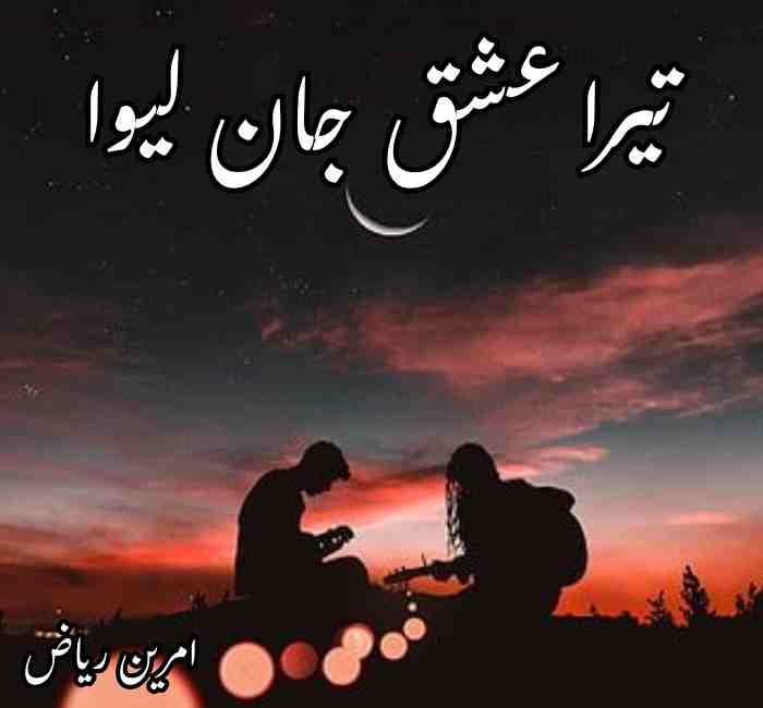 Tera Ishq jaan leva Novel by Amreen Riaz Complete