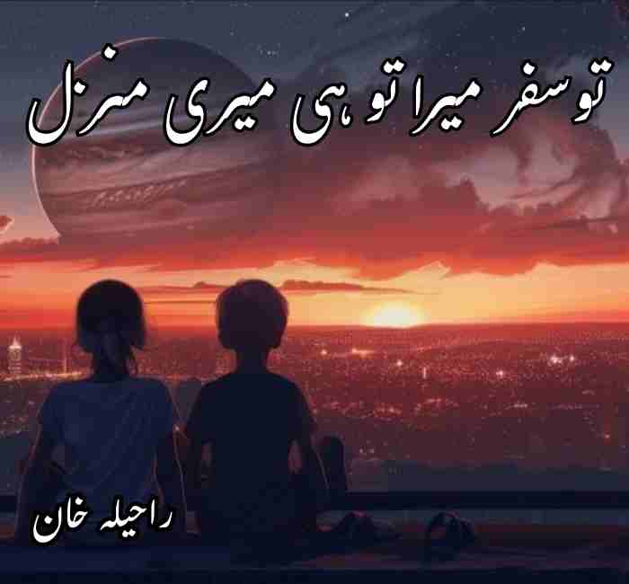 Tu Safar Mera Tu Hi Meri Manzil Novel By Raheela Khan