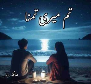 Tum Meri Tamanna Novel by Saiqa Rind Complete